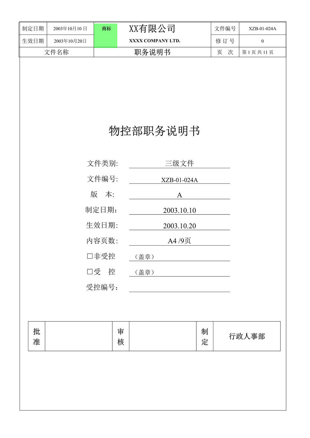 “物控部职务说明书(doc 11).rar”第1页图片