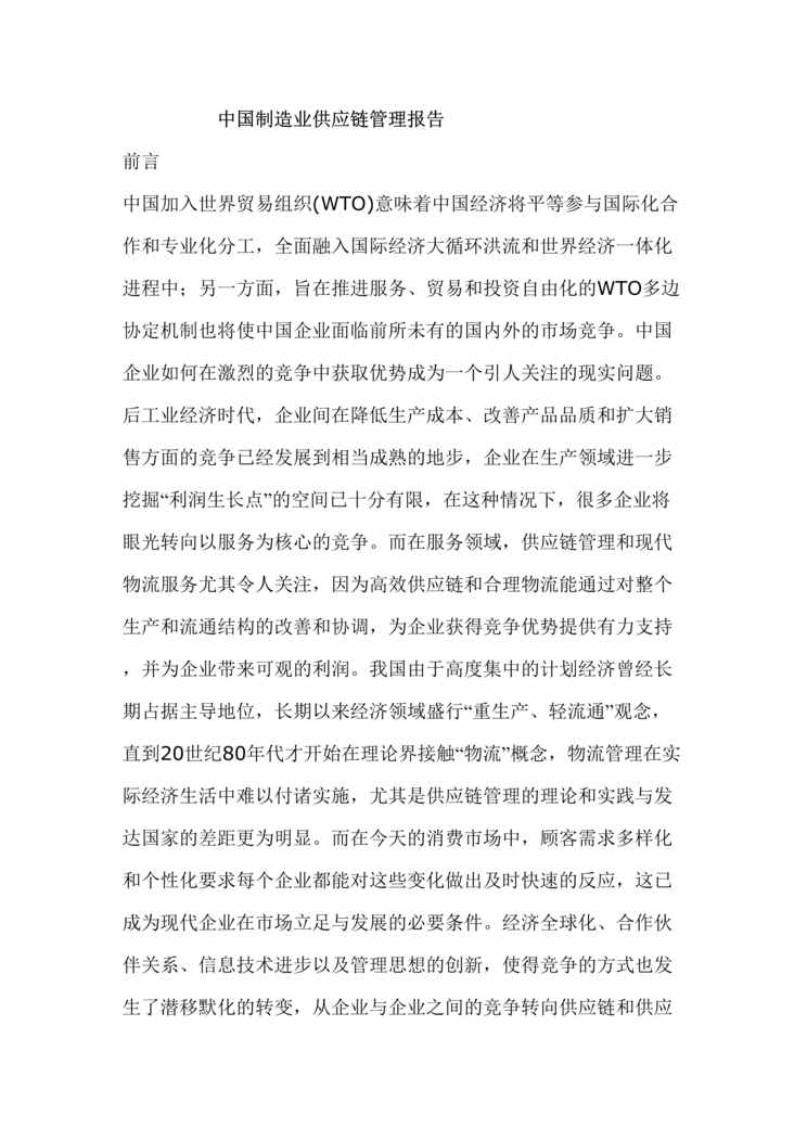 “SCM-中国制造业供应链管理报告(doc 11).rar”第1页图片