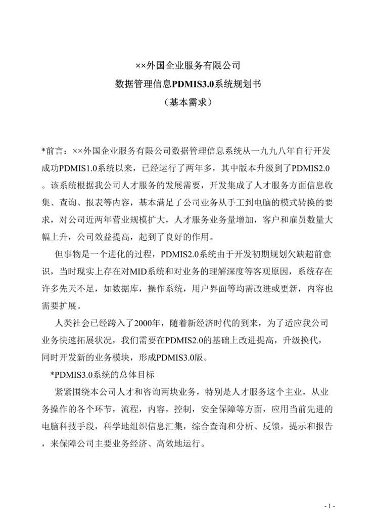 “XX外服MIS系统建设需求分析表(doc 20)数据管理信息PDMIS3.0系统规划书.rar”第1页图片