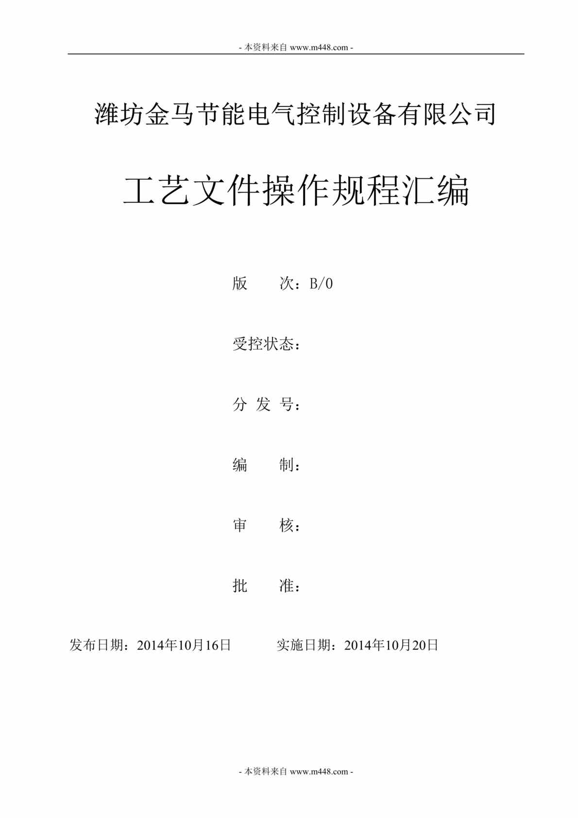 “金马节能电气控制设备公司工艺文件操作规程汇编DOC(45页).doc”第1页图片