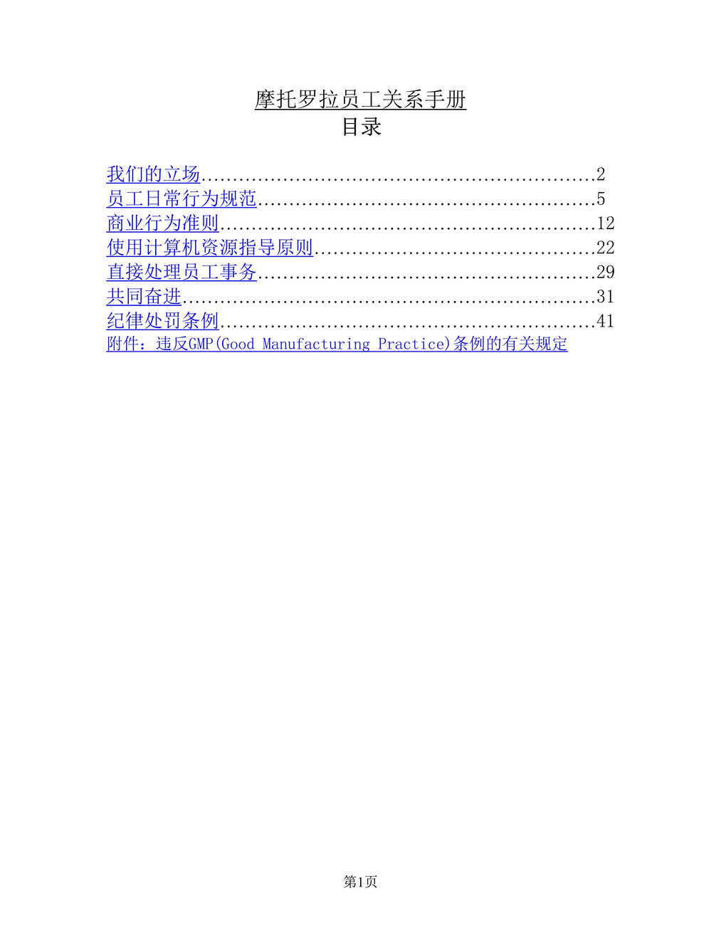 “企业文化-摩托罗拉员工关系手册(doc 49).rar”第1页图片