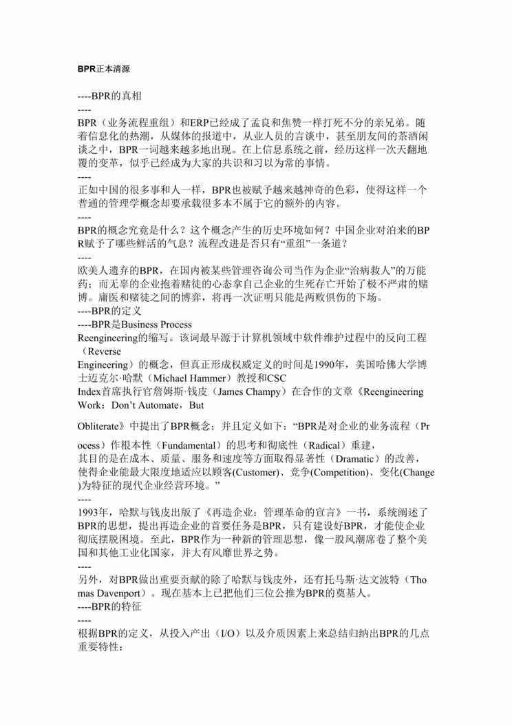 “流程再造(bpr)欧亿·体育（中国）有限公司(doc 18).rar”第1页图片