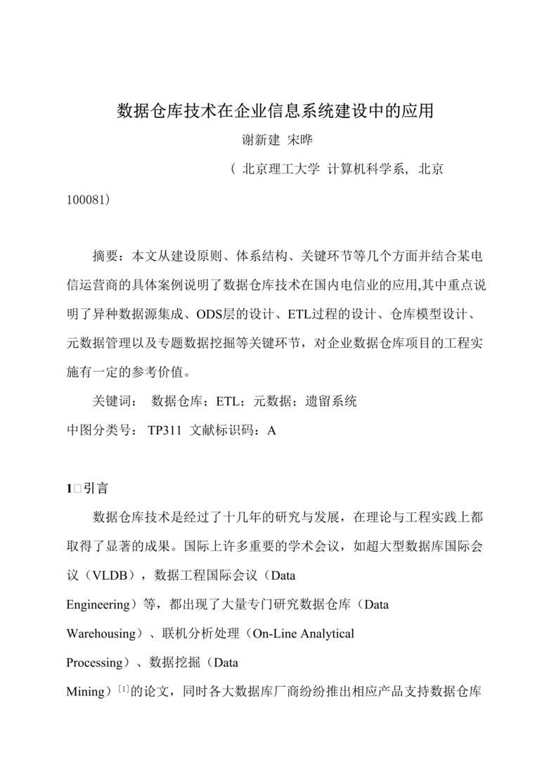 “管理信息化-数据仓库技术在企业信息系统建设中的应用(doc 12).rar”第1页图片