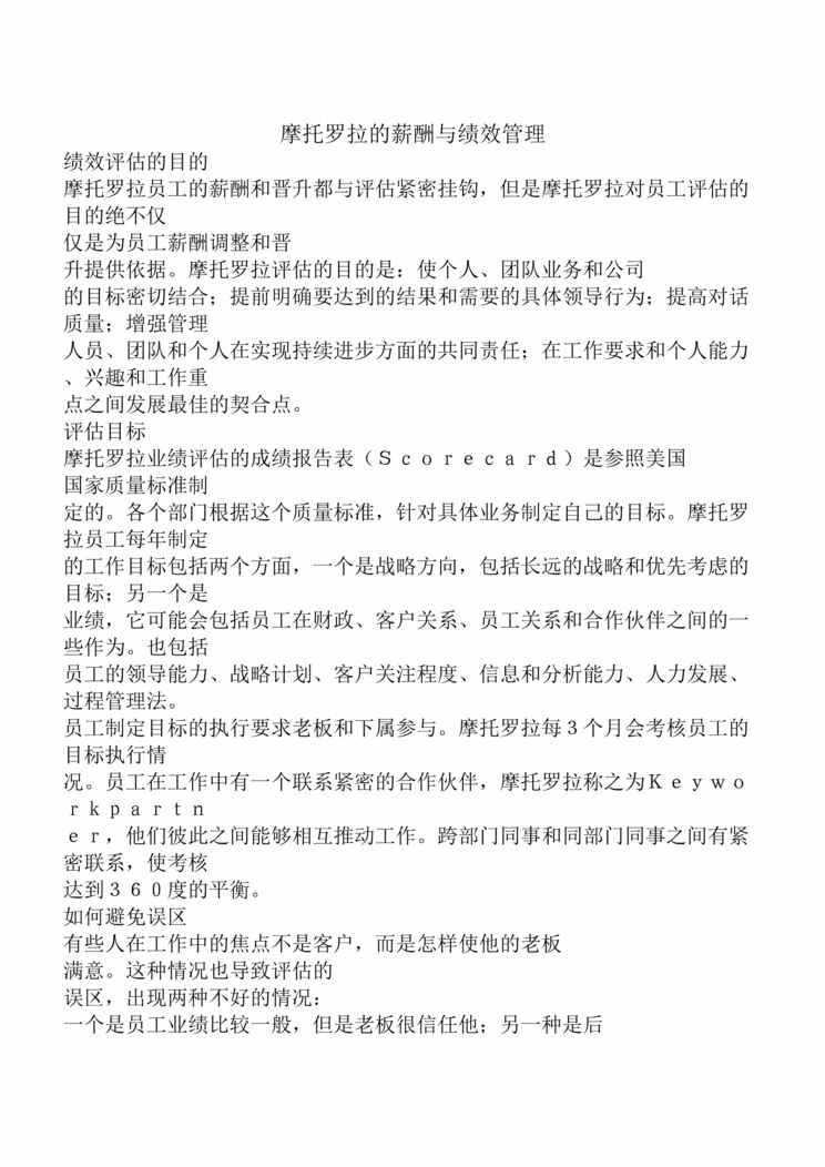 “摩托罗拉的薪酬与绩效管理(doc 12).rar”第1页图片