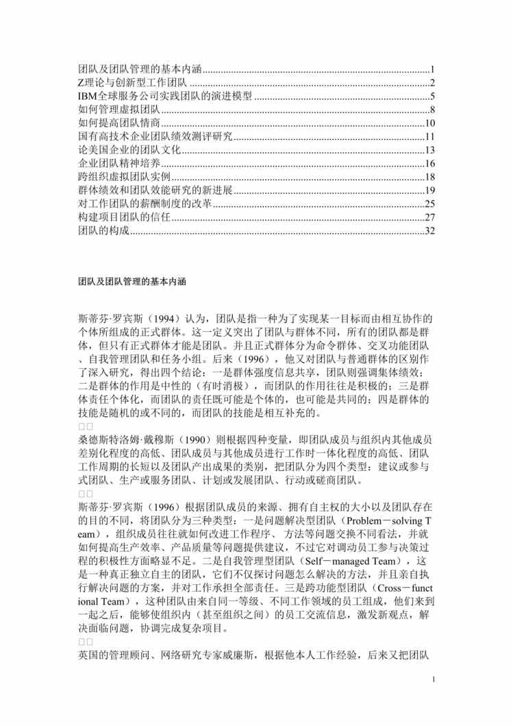 ““团队建设-团队管理专题”(doc 34).rar”第1页图片