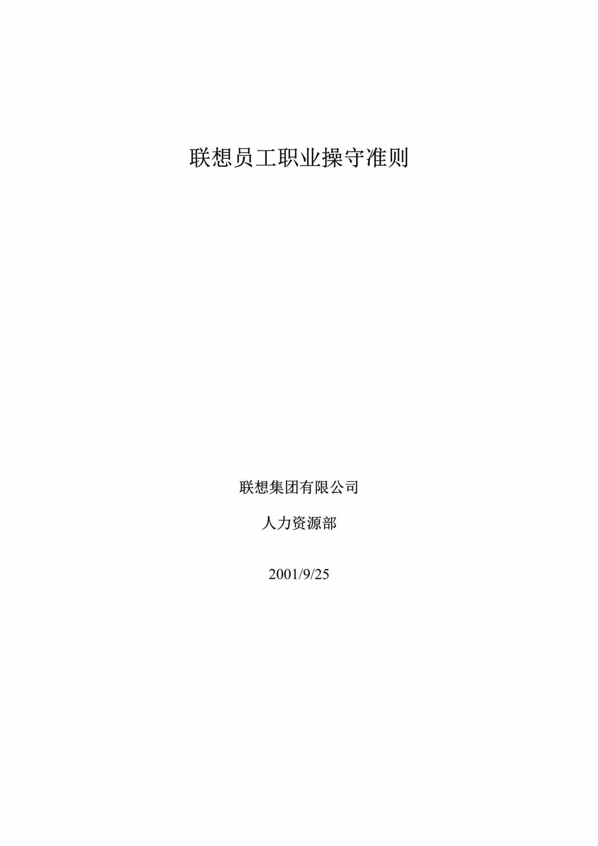 “联想-联想员工职业操守准则(doc 7).rar”第1页图片