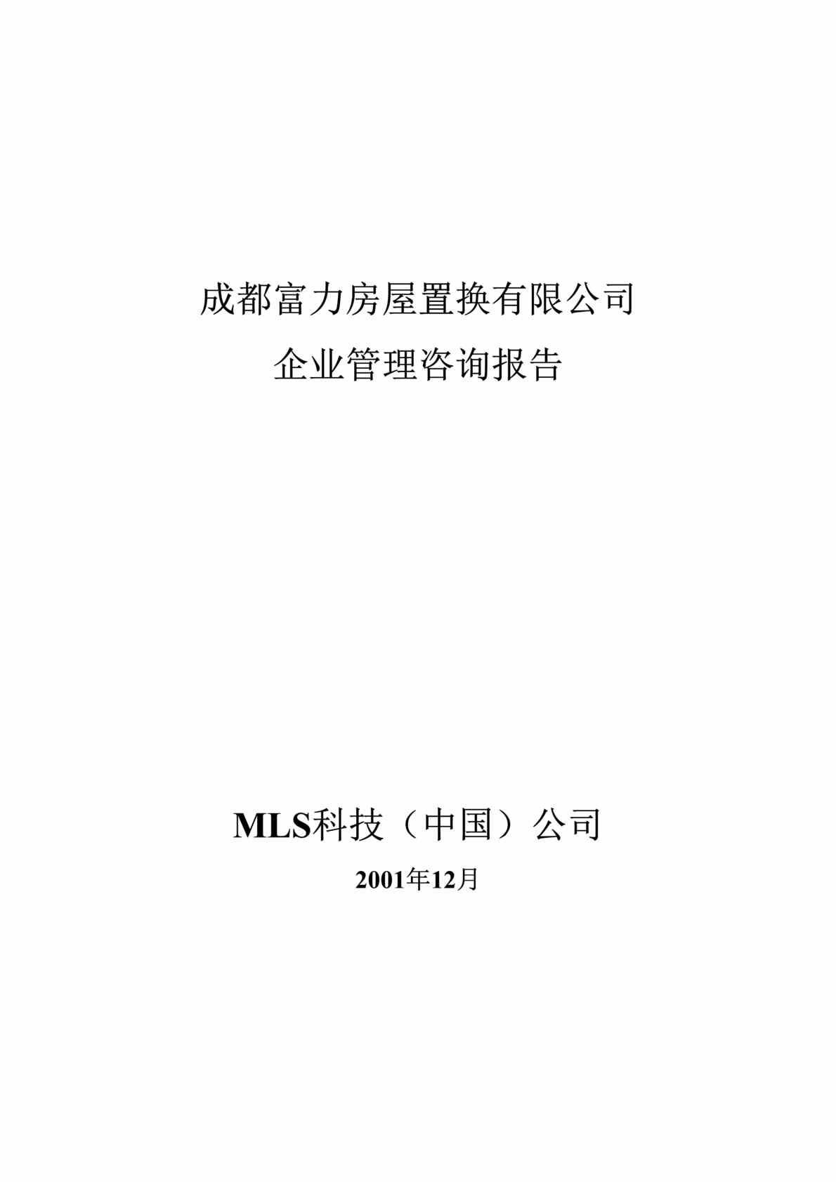 “管理咨询-成都XX房屋置换有限公司企业管理咨询报告(doc 50).rar”第1页图片