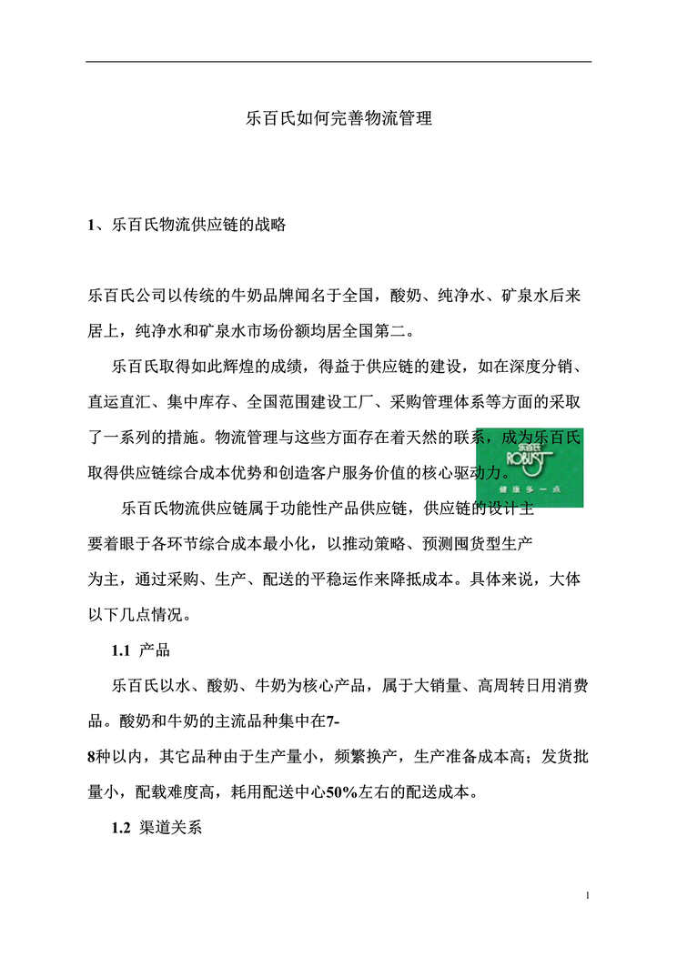 “E化方案书-乐百氏如何完善物流管理(doc 19).rar”第1页图片