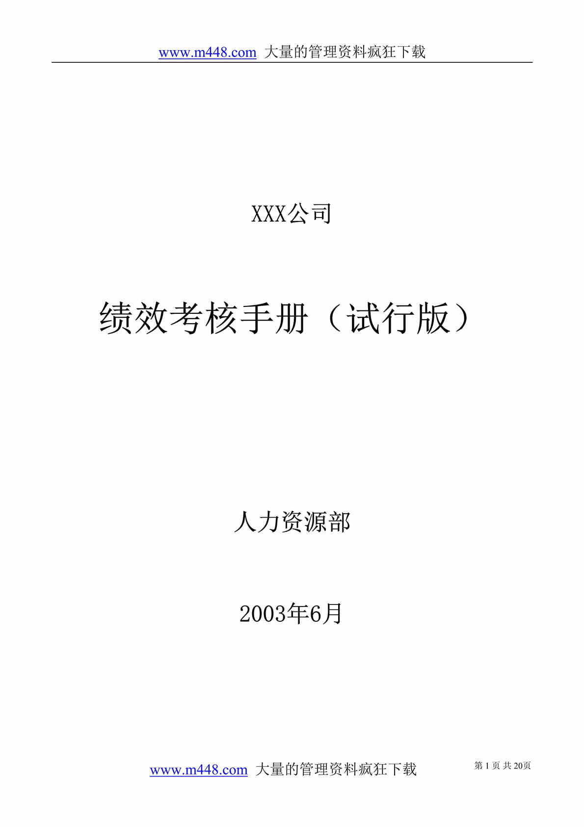 “XX公司绩效考核手册(试行版)(doc 24).rar”第1页图片