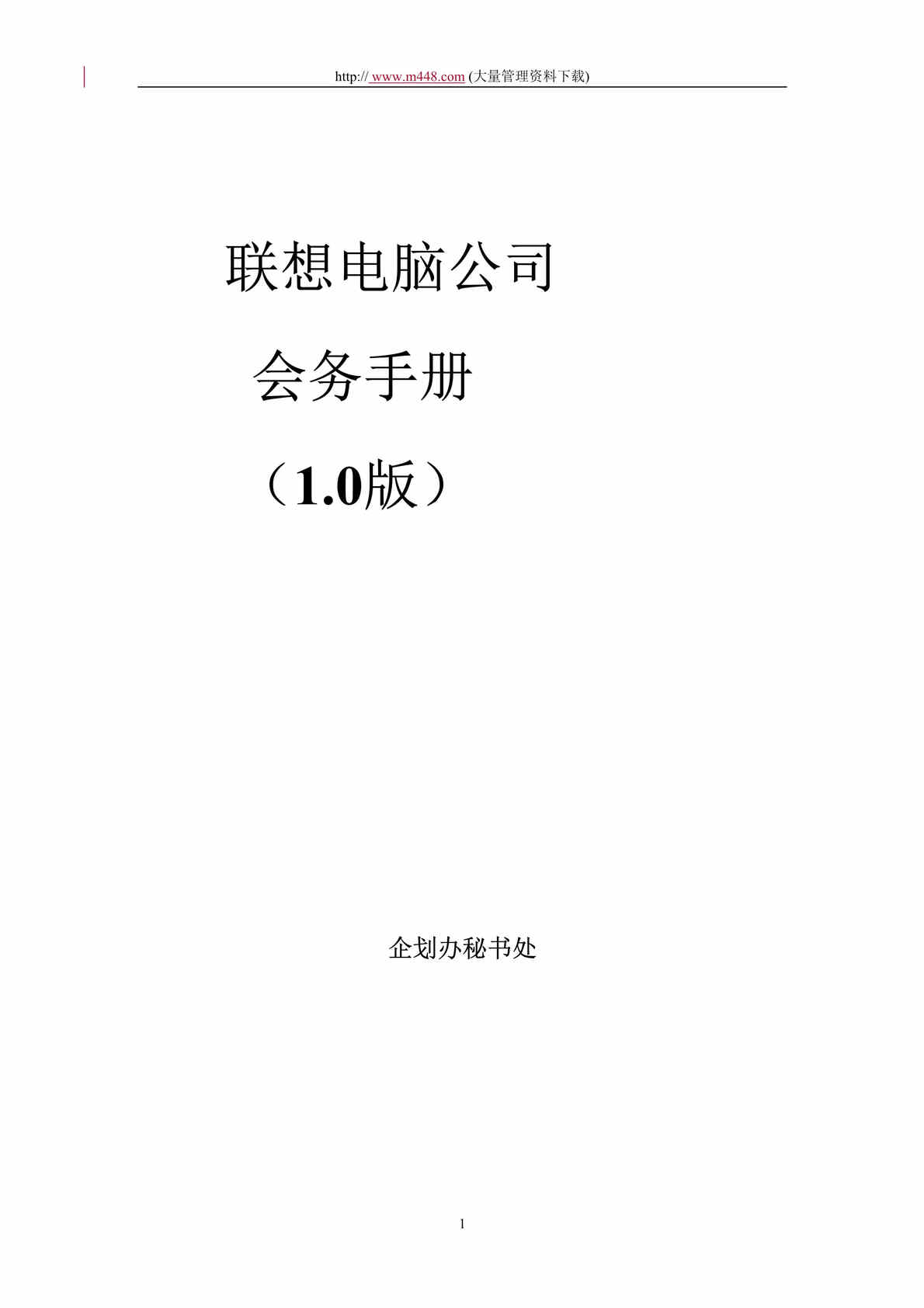 “联想电脑公司会务手册(doc 31).rar”第1页图片