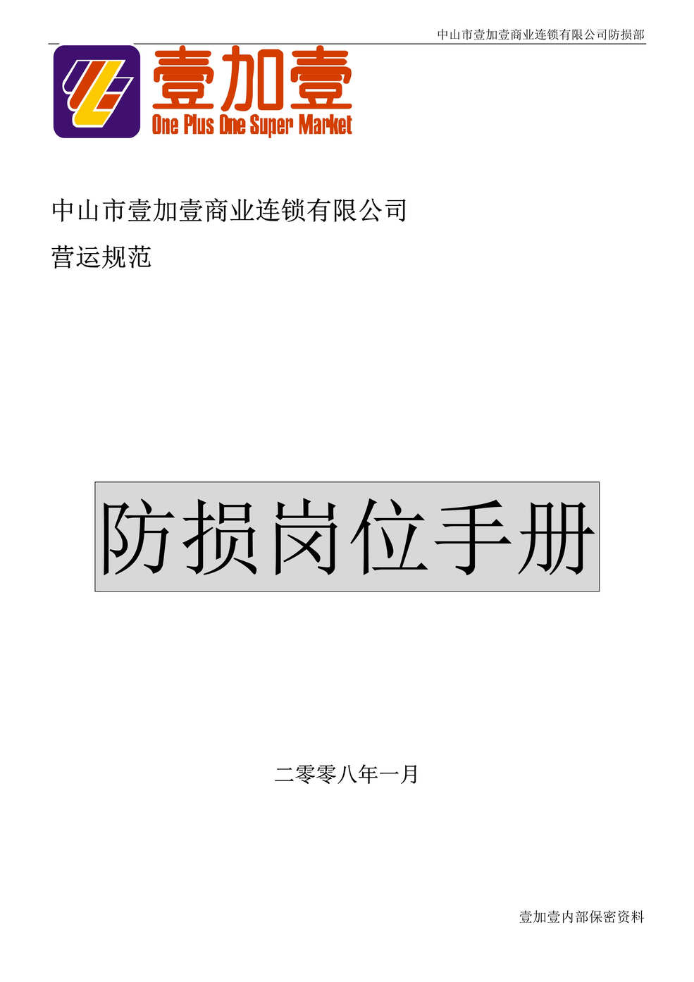 “壹加壹连锁超市营运制度规范之防损岗位手册DOC.doc”第1页图片