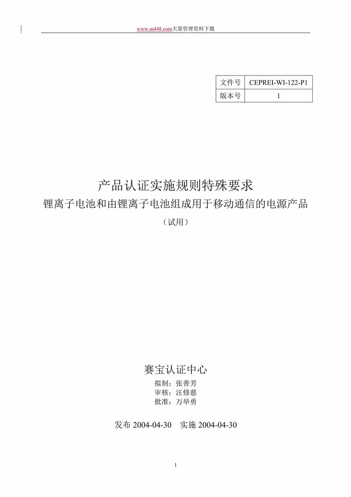 “锂电池产品认证技术规范(doc 14).rar”第1页图片