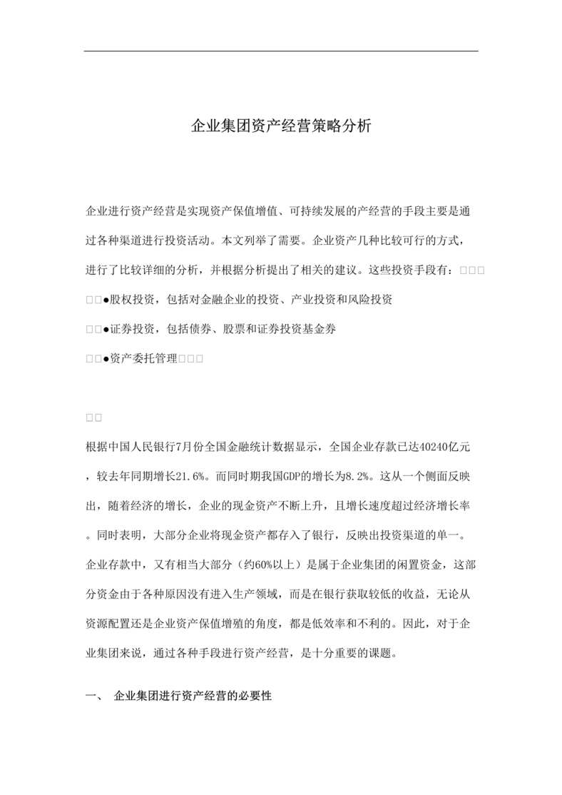 “企业财务战略-企业集团资产经营策略分析(doc 11).rar”第1页图片