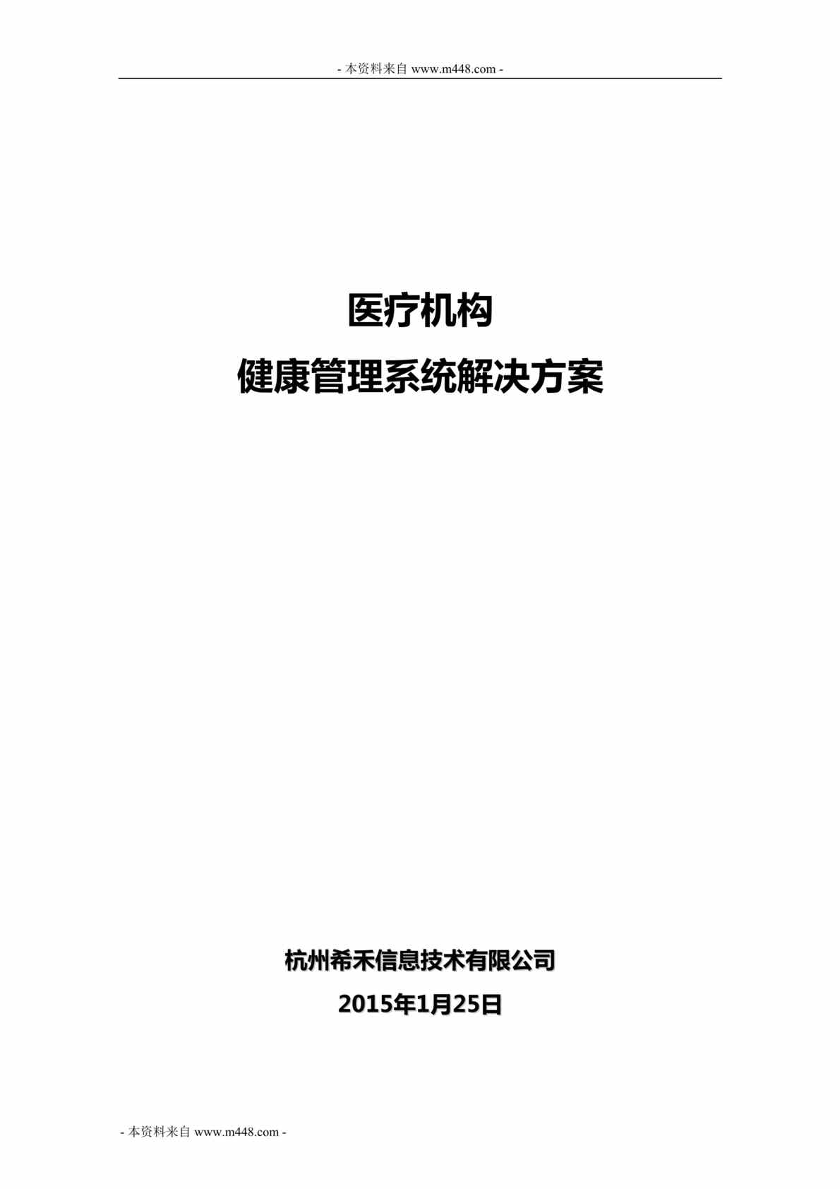 “希禾技术公司医疗机构健康管理系统解决方案DOC(49页).doc”第1页图片