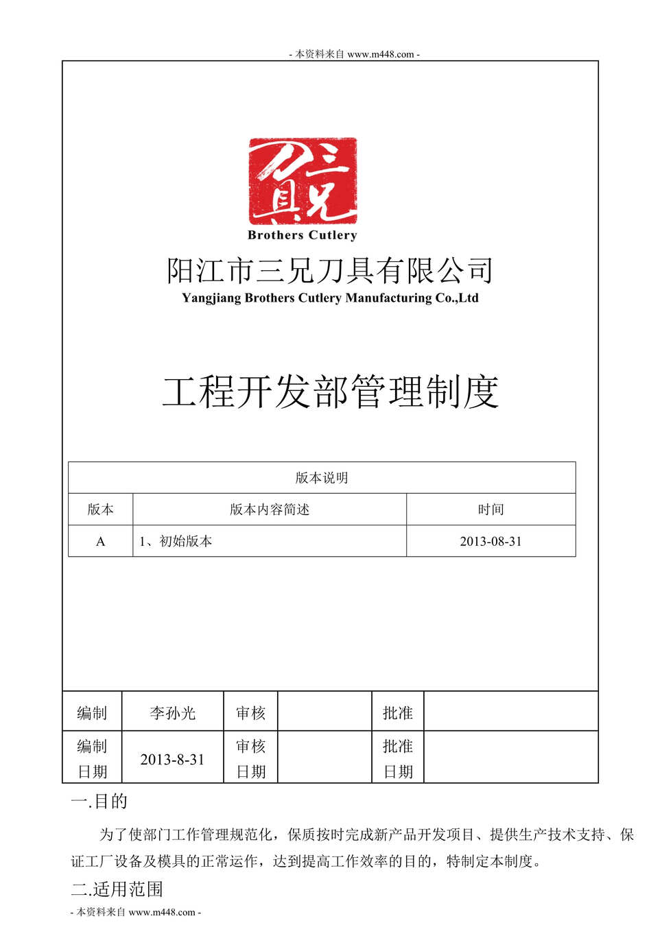 “三兄刀具公司工程开发部管理制度DOC(25页).doc”第1页图片