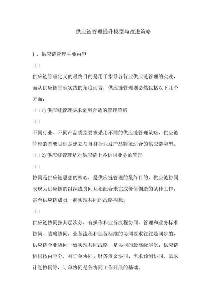 “E化方案书-供应链管理提升模型与改进策略(doc 9).rar”第1页图片