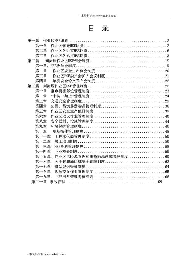 “刘峁塬采油作业区日常管理安全制度汇编DOC(88页).doc”第1页图片