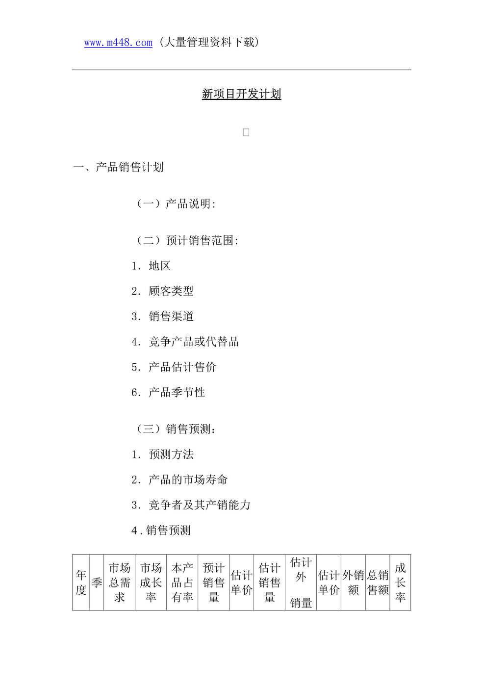 “新项目开发计划(doc 10).rar”第1页图片