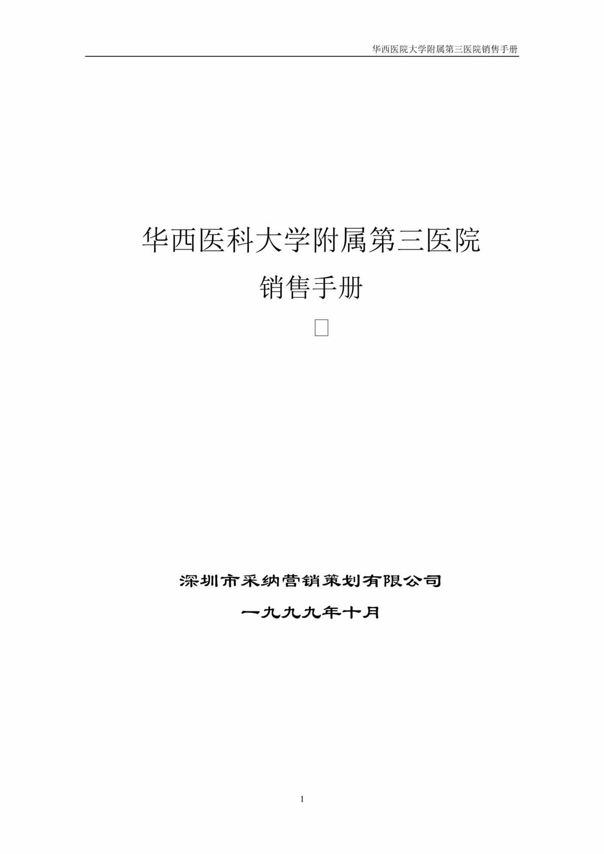 “华西医科大学附属第三医院销售手册(doc 59).doc”第1页图片