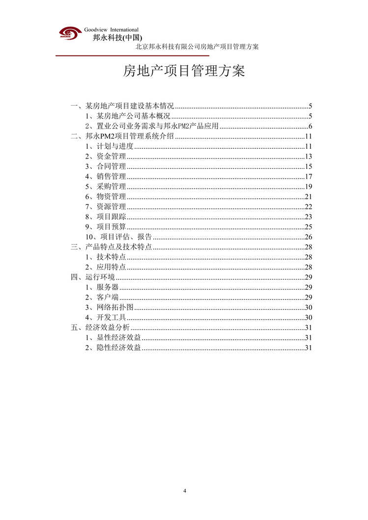 “房地产项目管理信息系统方案(doc 27).doc”第1页图片