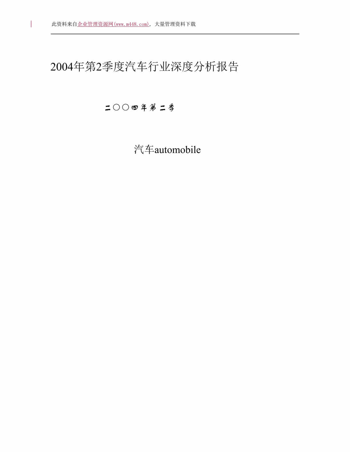 “2004年第2季度汽车欧亿·体育（中国）有限公司深度分析报告(DOC　31).doc”第1页图片