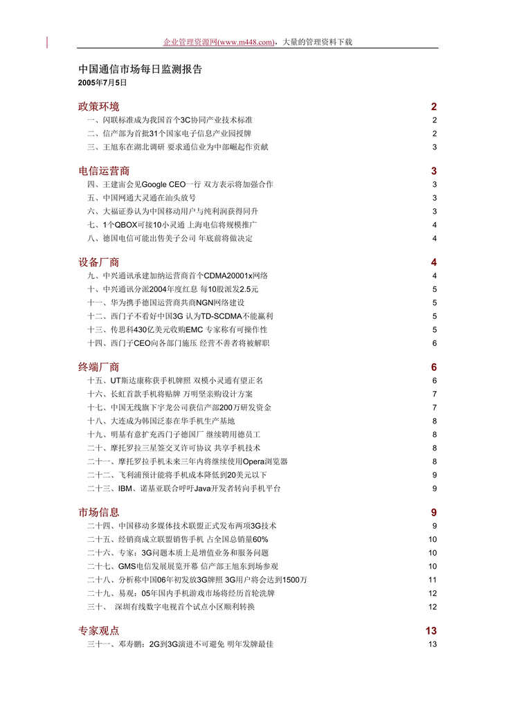 “中国通信市场每日监测报告20050705（doc　19）.doc”第1页图片