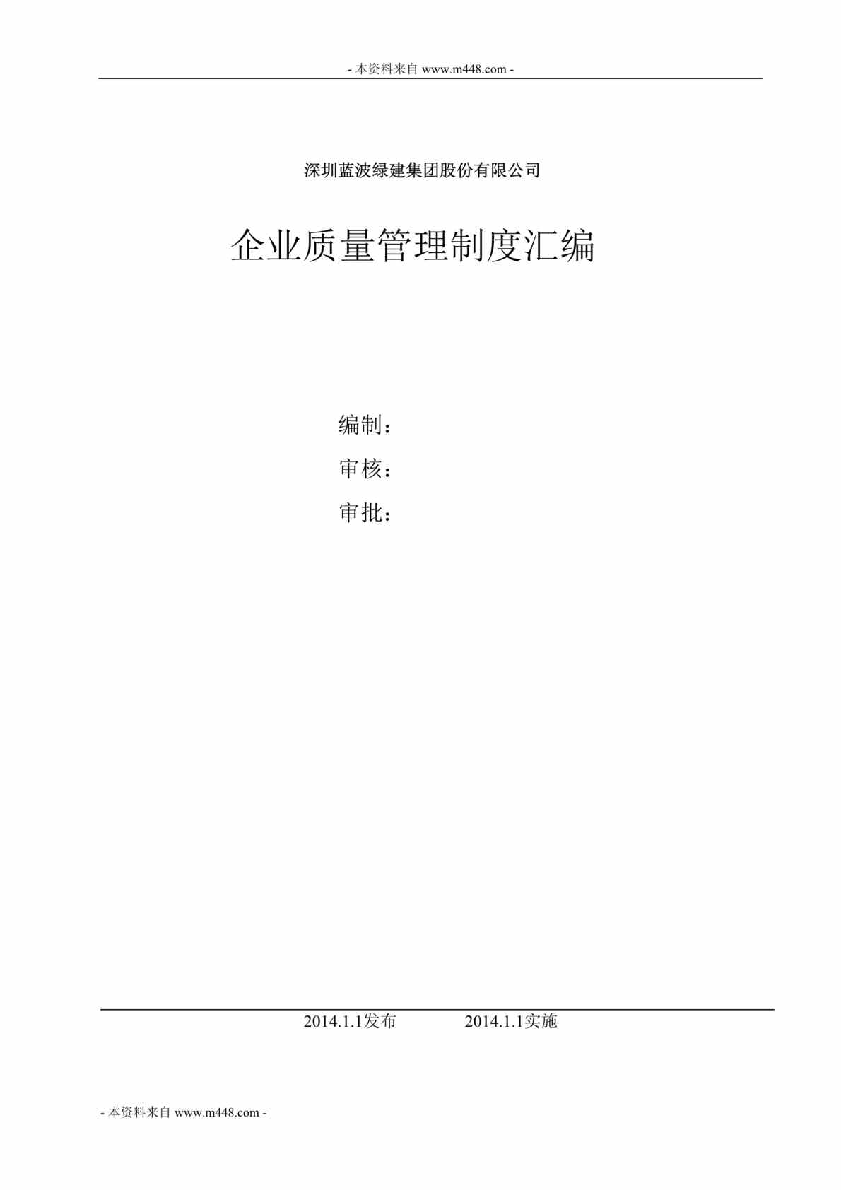 “蓝波绿建集团企业质量管理制度汇编DOC(53页).doc”第1页图片