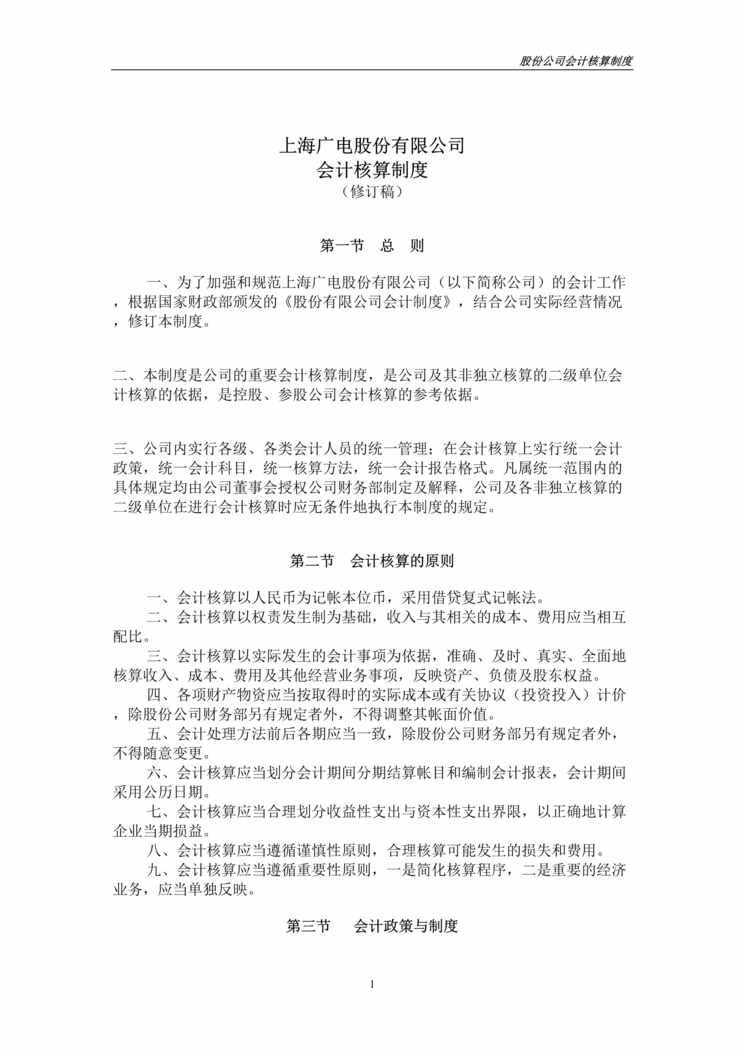 “财务管理-XX公司会计核算制度(修订稿)(doc 19).rar”第1页图片