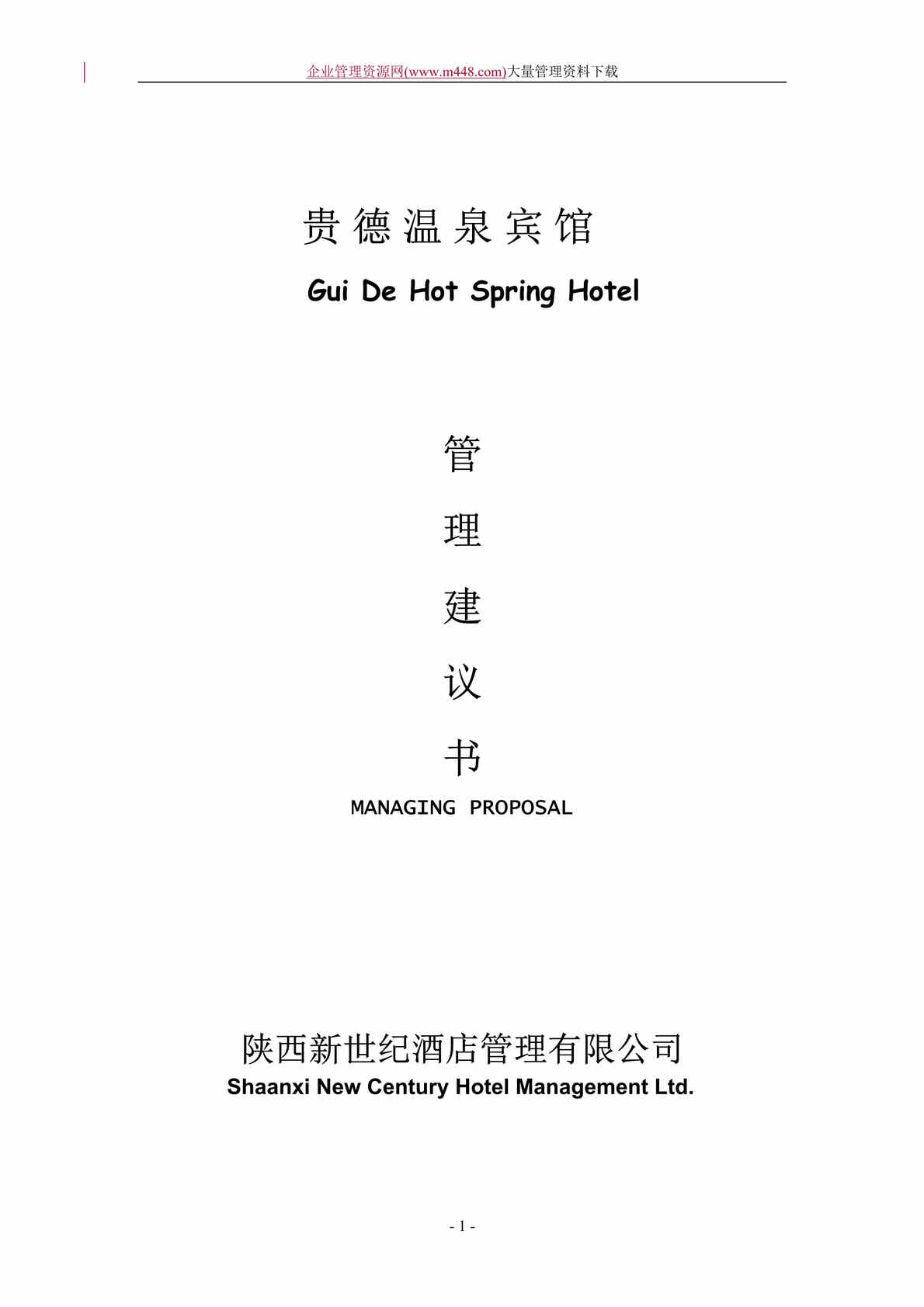 “贵德温泉宾馆管理建议书（doc　52).doc”第1页图片