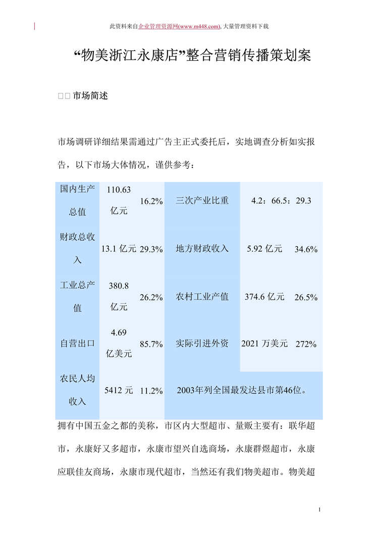 “物美浙江永康店整合营销传播策划案(DOC　14).doc”第1页图片