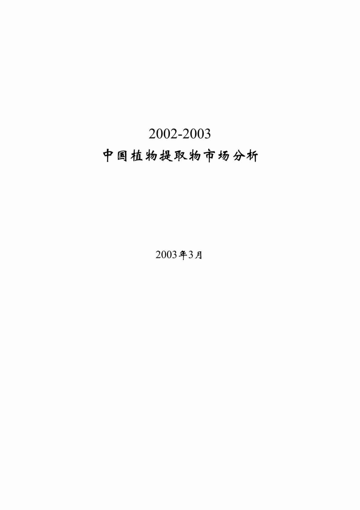 “医药的欧亿·体育（中国）有限公司市场分析报告(doc 187)——2002-03年中国植物提取物市场分析.rar”第1页图片