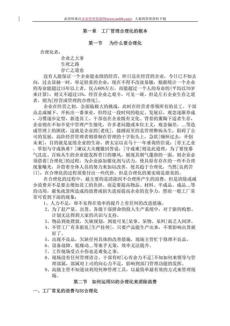 “5s管理与推行实务(doc　17).doc”第1页图片