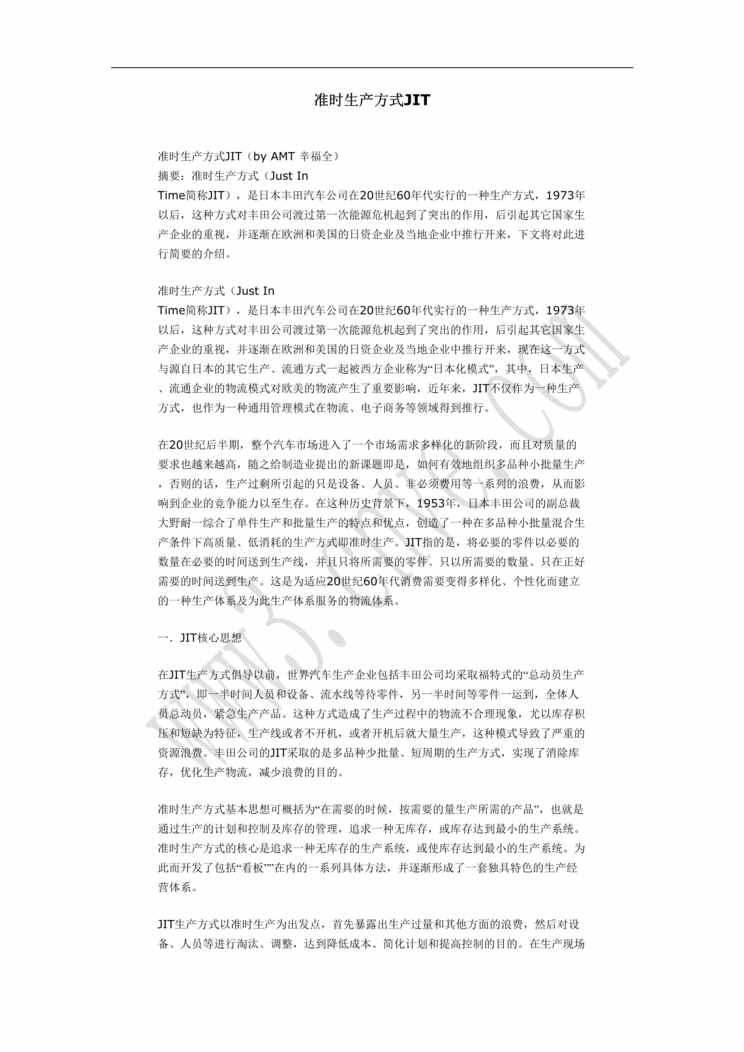 “准时生产方式(JIT)(doc 7).rar”第1页图片