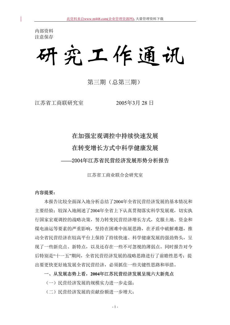 “2004年江苏省民营经济发展形势分析报告（DOC 15）.doc”第1页图片