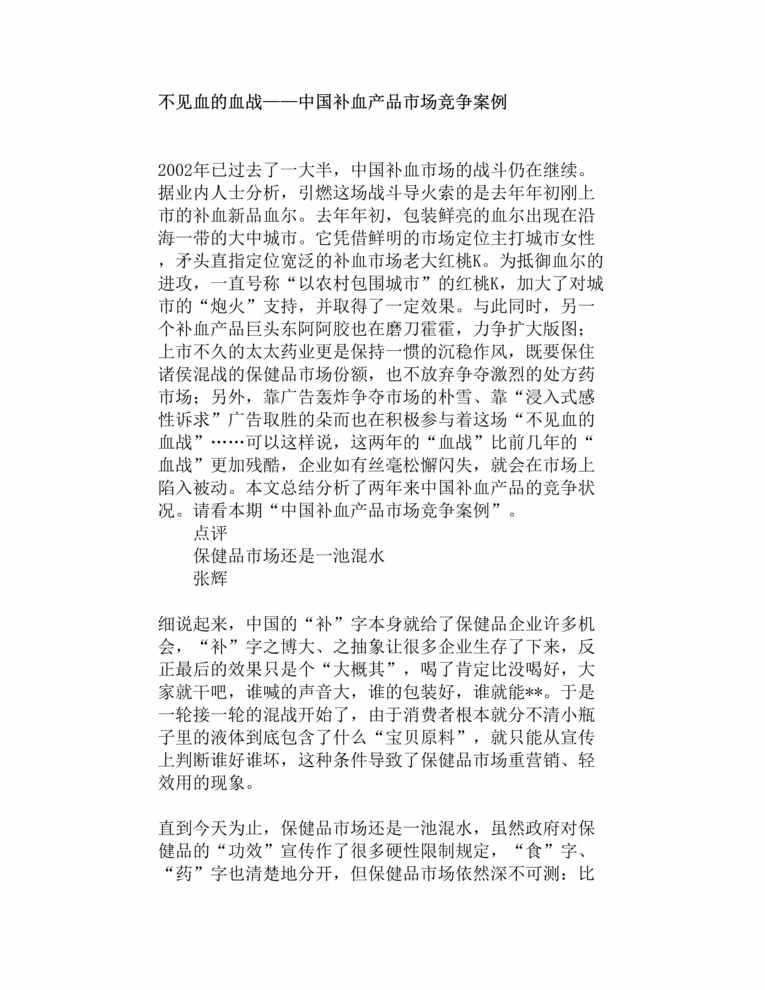 “医疗药品-中国补血市场案例(doc 11).rar”第1页图片