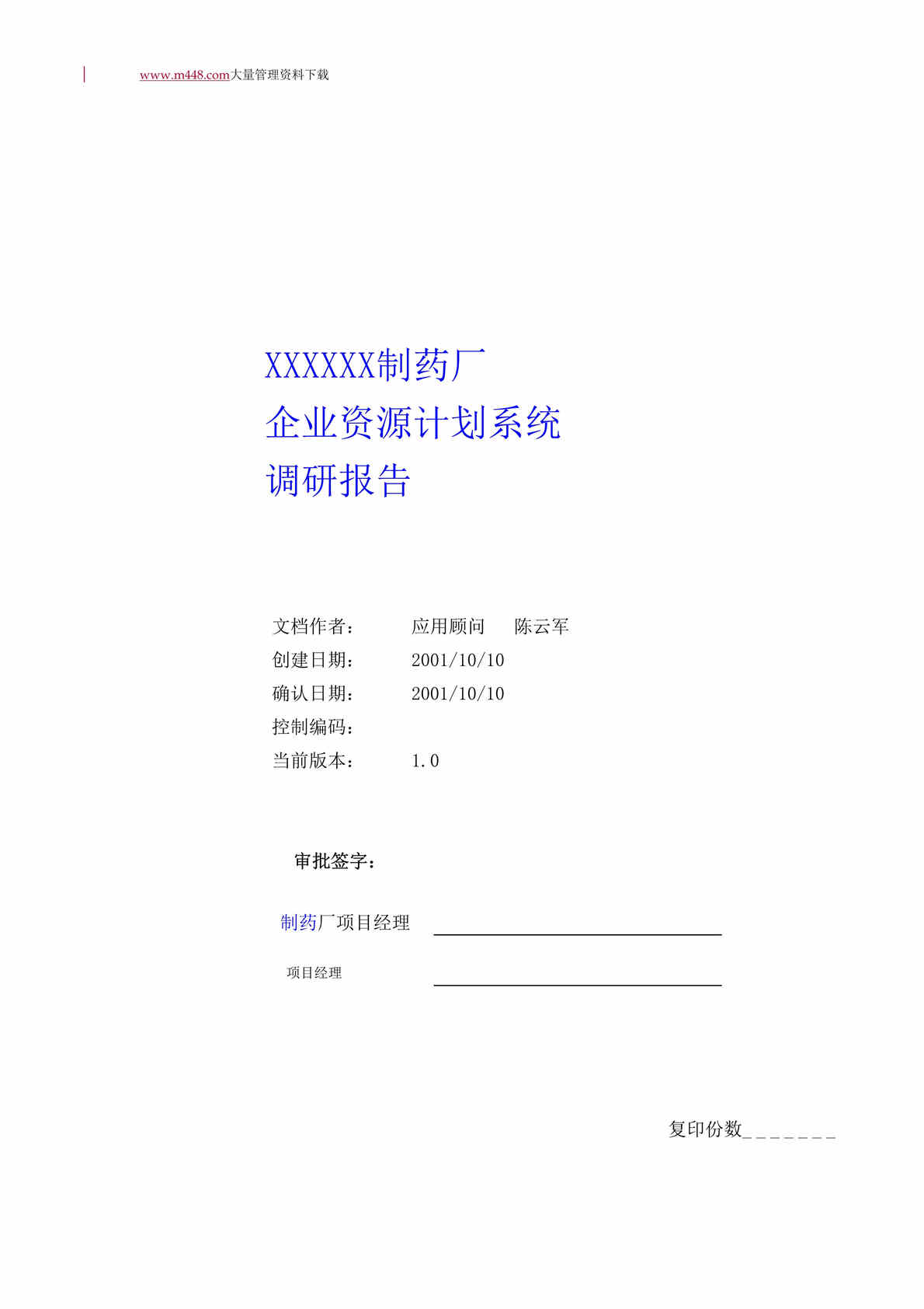 “制药厂企业资源计划系统调研报告(DOC 67).doc”第1页图片