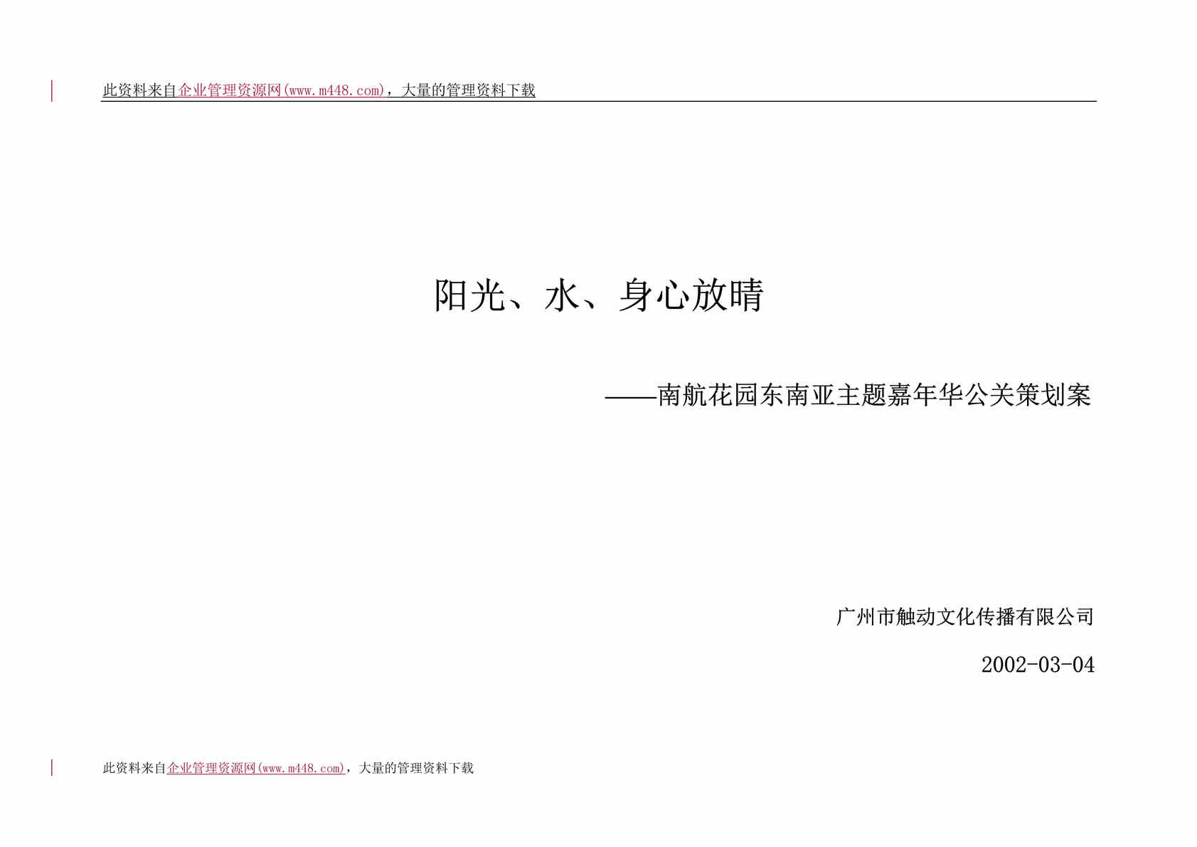 “南航花园东南亚主题嘉年华公关策划案(DOC13).doc”第1页图片