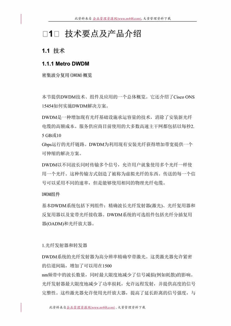 “技术要点及产品介绍（DOC　69）.doc”第1页图片