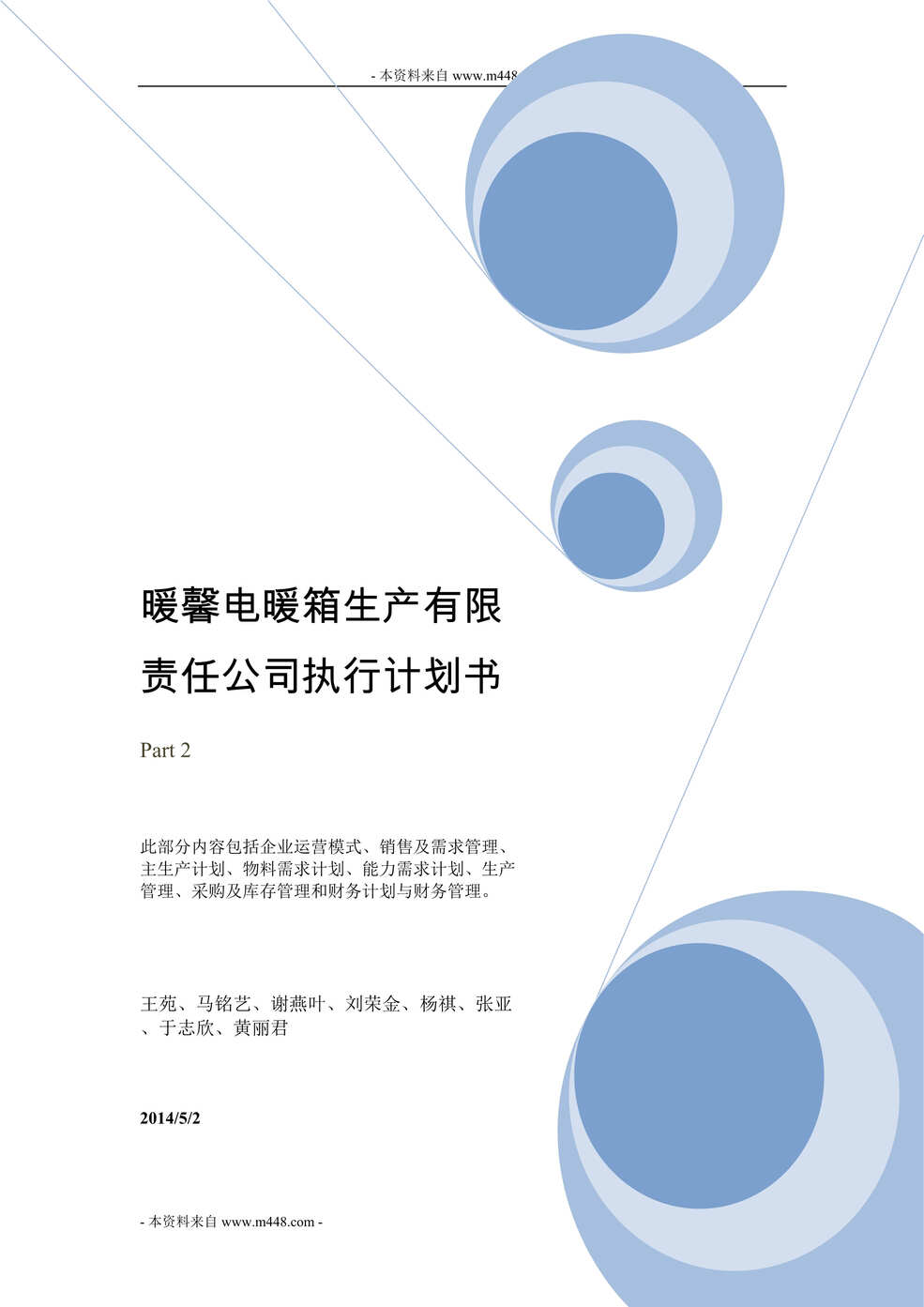 “暖馨电暖箱生产公司商业项目执行计划书DOC(51页).doc”第1页图片