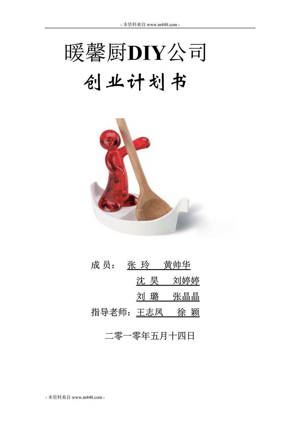 “暖馨厨(DIY食品制作和成品糕点销售)公司创业计划书DOC(38页).doc”第1页图片