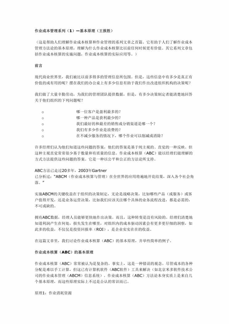 “作业成本管理系列(doc　12).rar”第1页图片