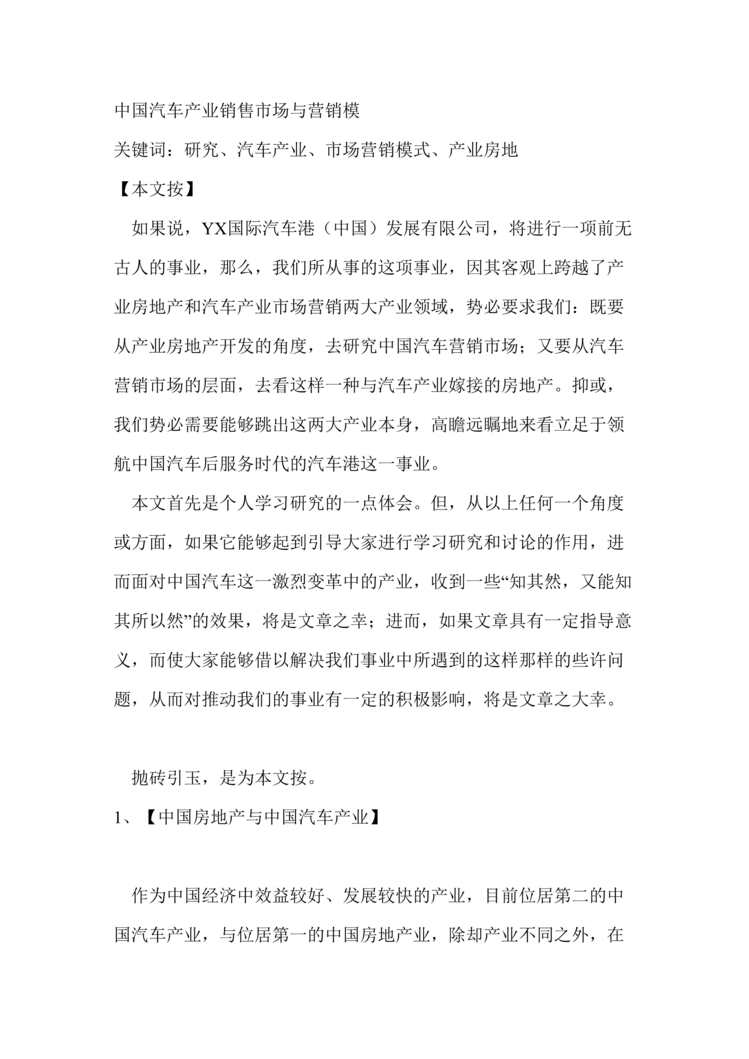 “中国汽车产业销售市场与营销模(doc 19).rar”第1页图片