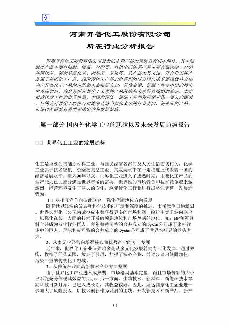 “河南开普化工欧亿·体育（中国）有限公司分析报告(doc 12).rar”第1页图片