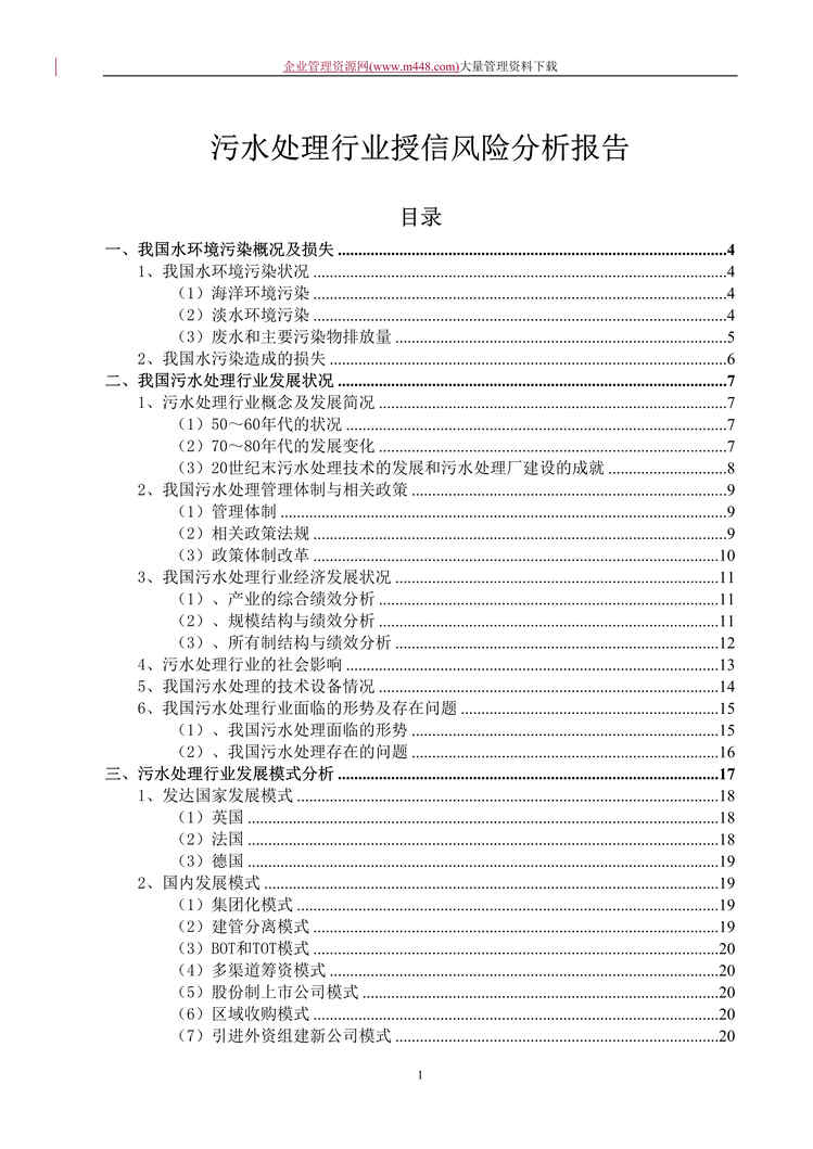 “污水处理欧亿·体育（中国）有限公司授信风险分析报告(doc　74).doc”第1页图片