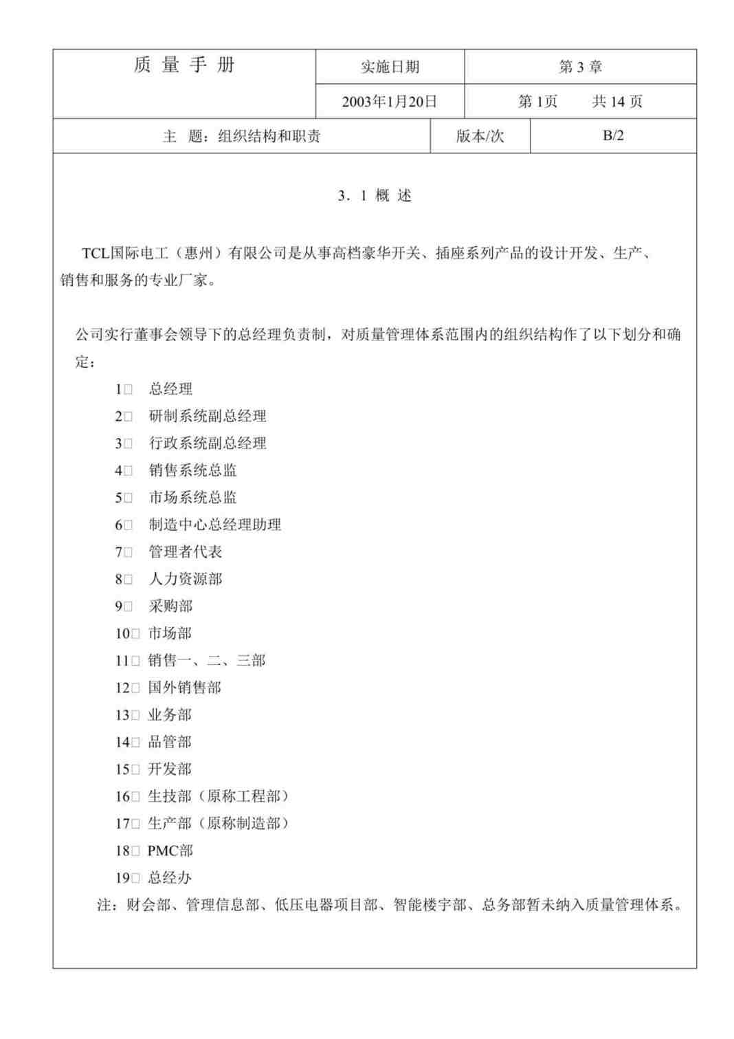 “TCL国际电工（惠州）有限公司质量手册(DOC　14).doc”第1页图片