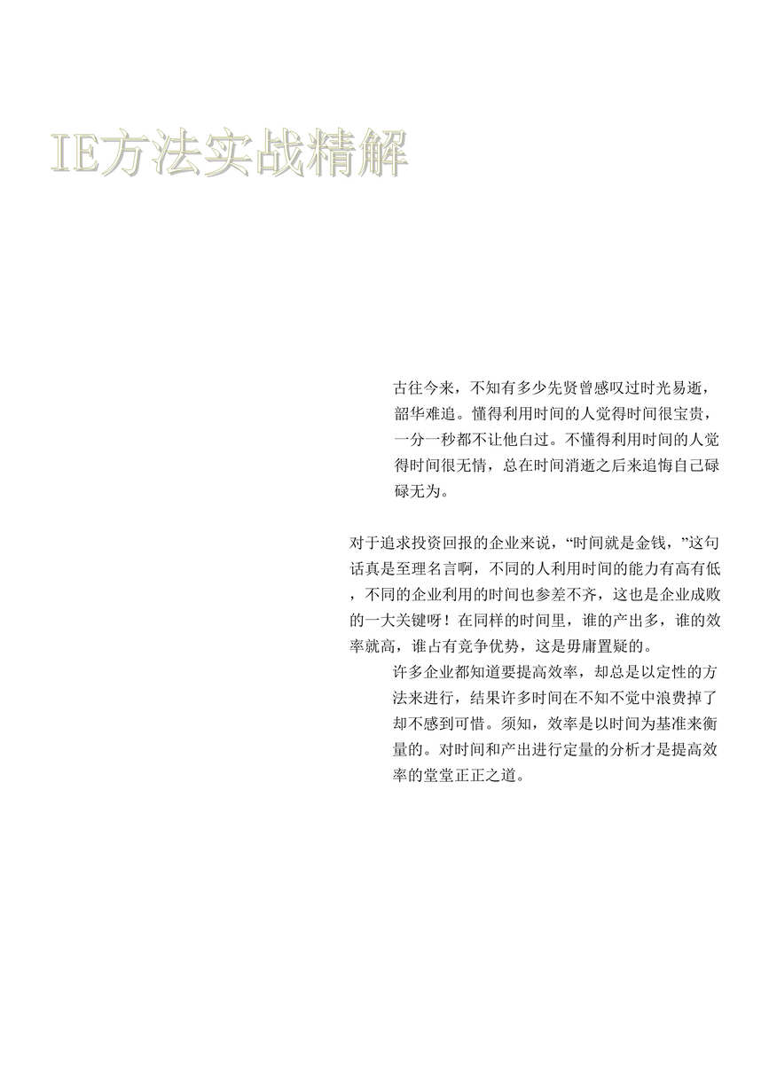 “IE方法实战精解(doc 109).rar”第1页图片