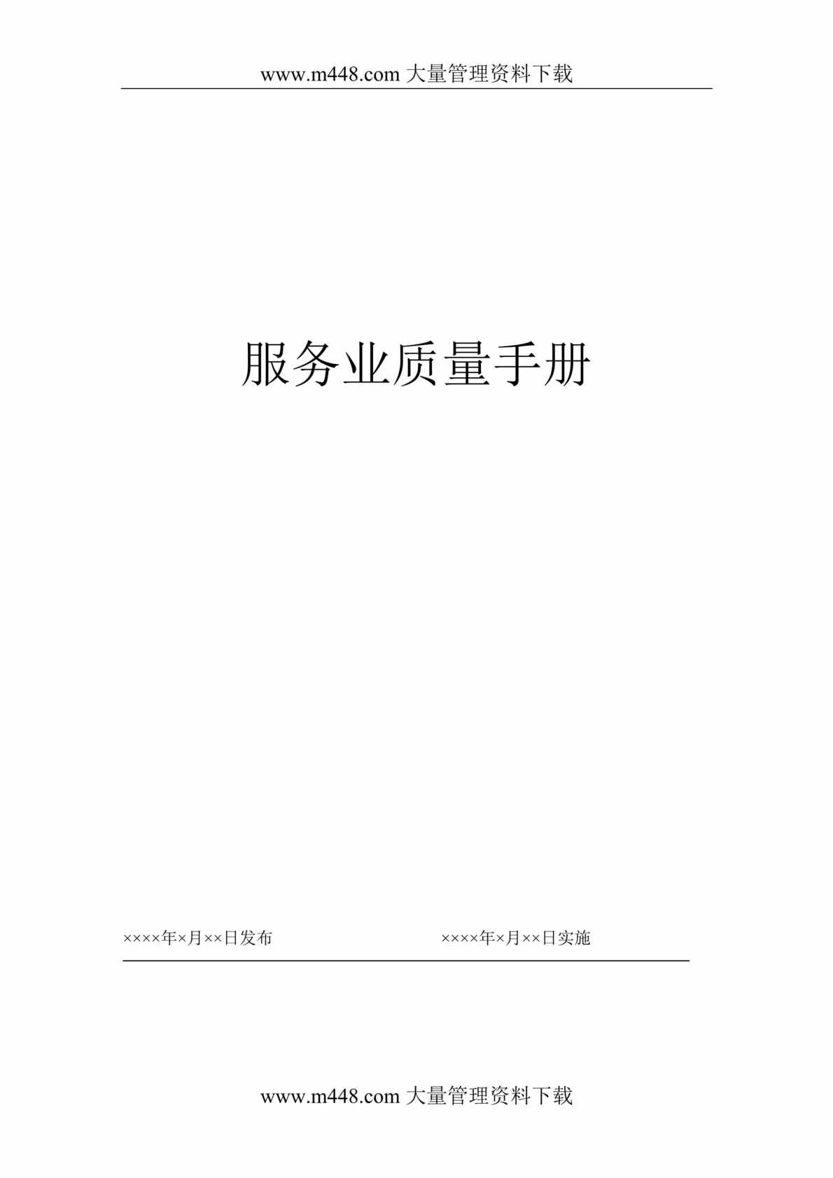 “质量管理-服务业质量手册(doc 29).rar”第1页图片