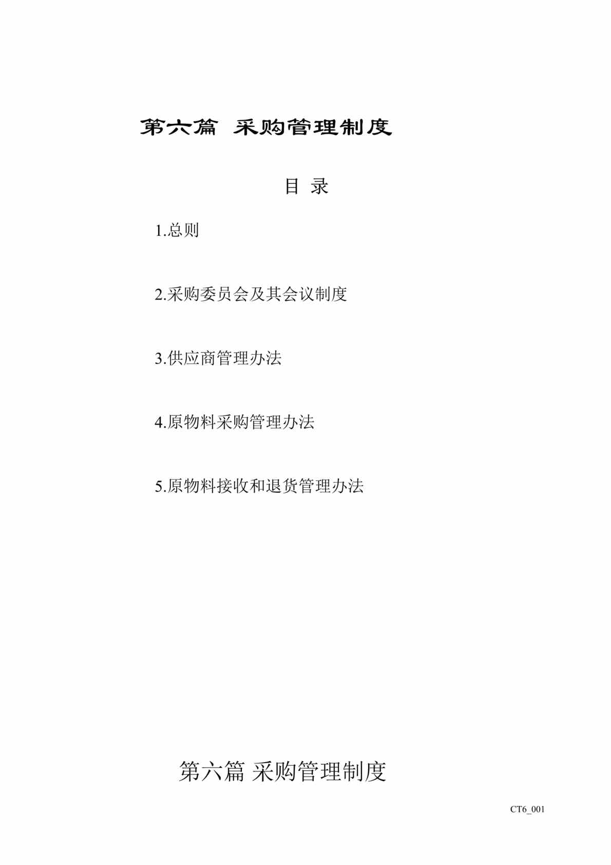 “正大集团采购管理制度(DOC19).doc”第1页图片