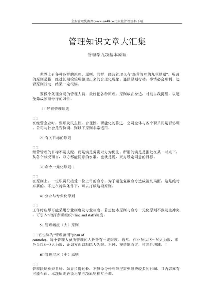 “管理知识文章大汇集--管理学九项基本原理(DOC　90).doc”第1页图片