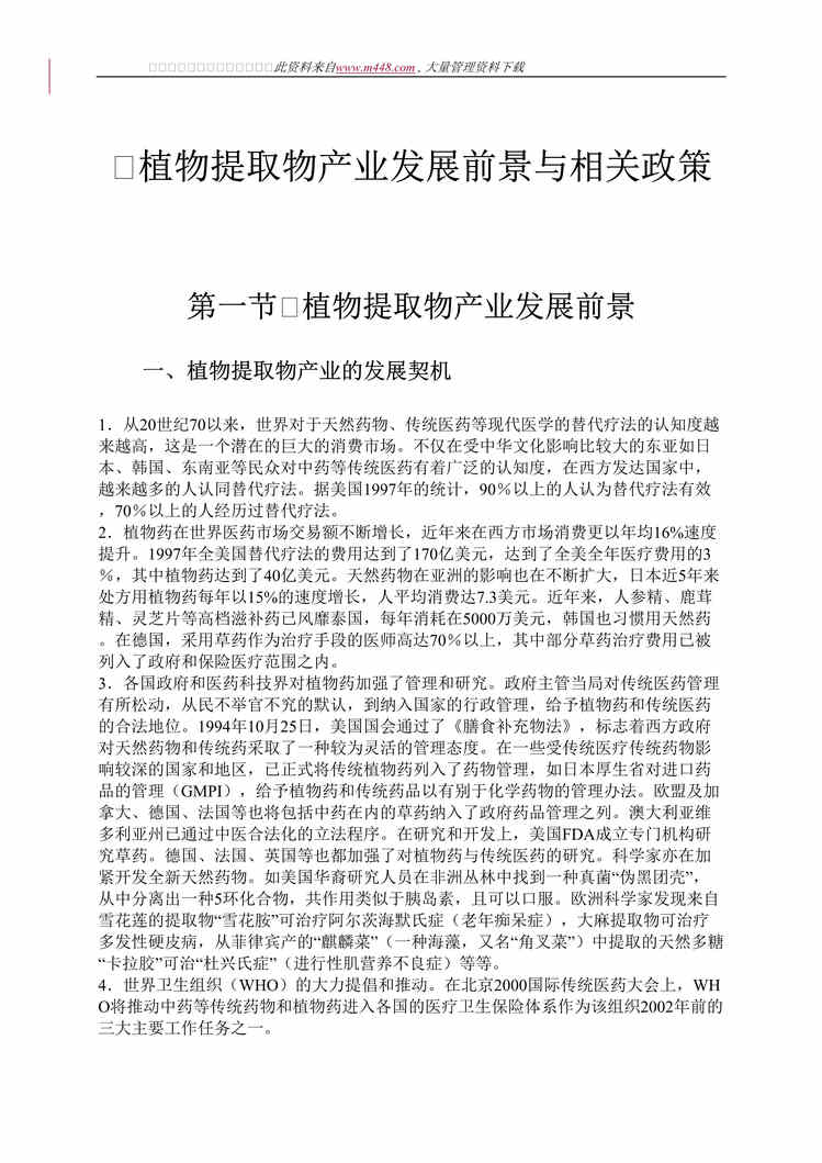 “植物提取物产业发展前景与相关政策(doc 65).rar”第1页图片